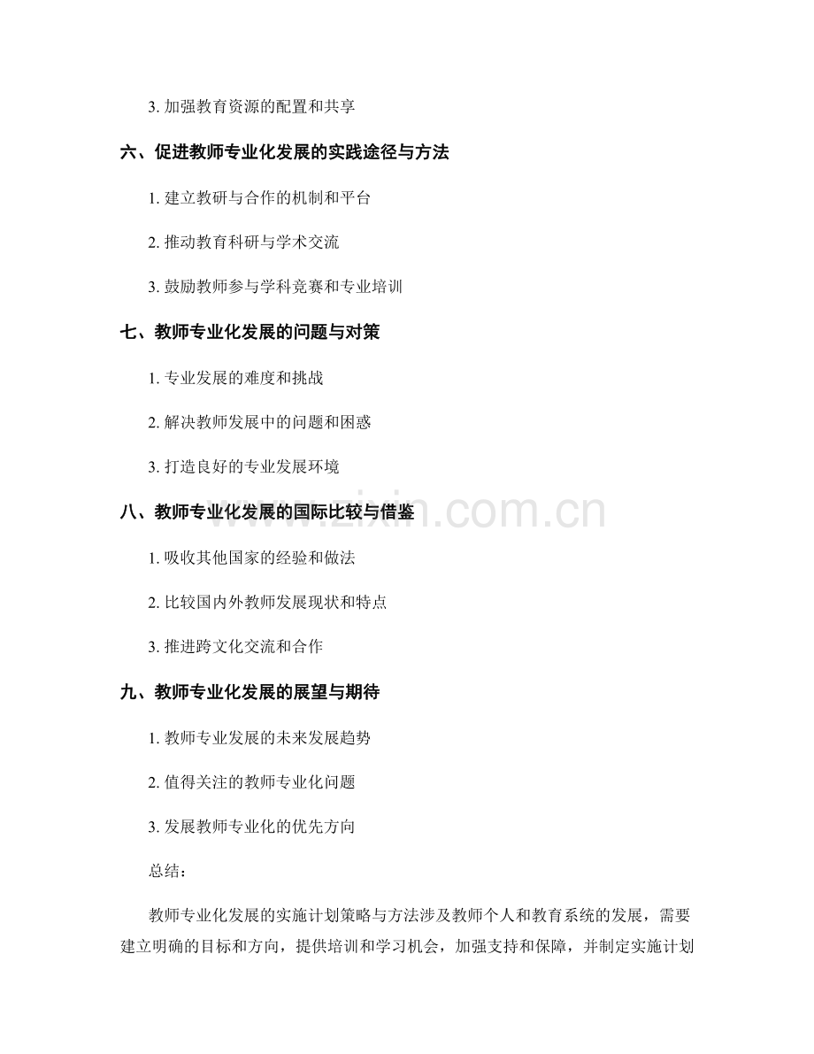 教师专业化发展的实施计划策略与方法.docx_第2页