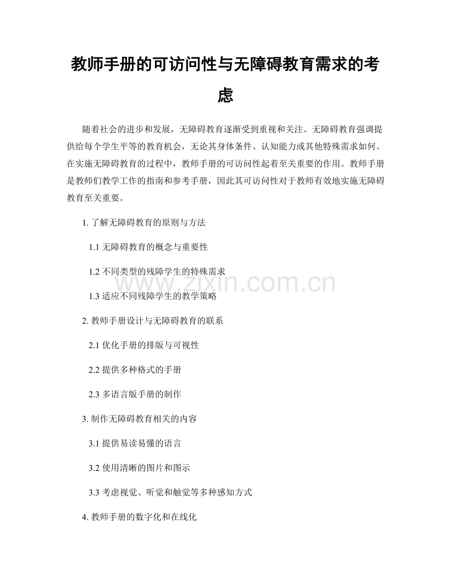教师手册的可访问性与无障碍教育需求的考虑.docx_第1页