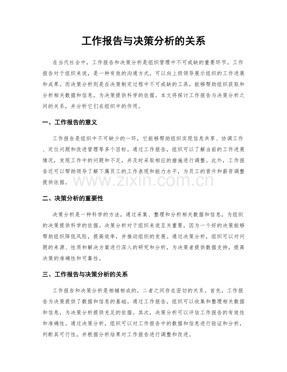 工作报告与决策分析的关系.docx_第1页