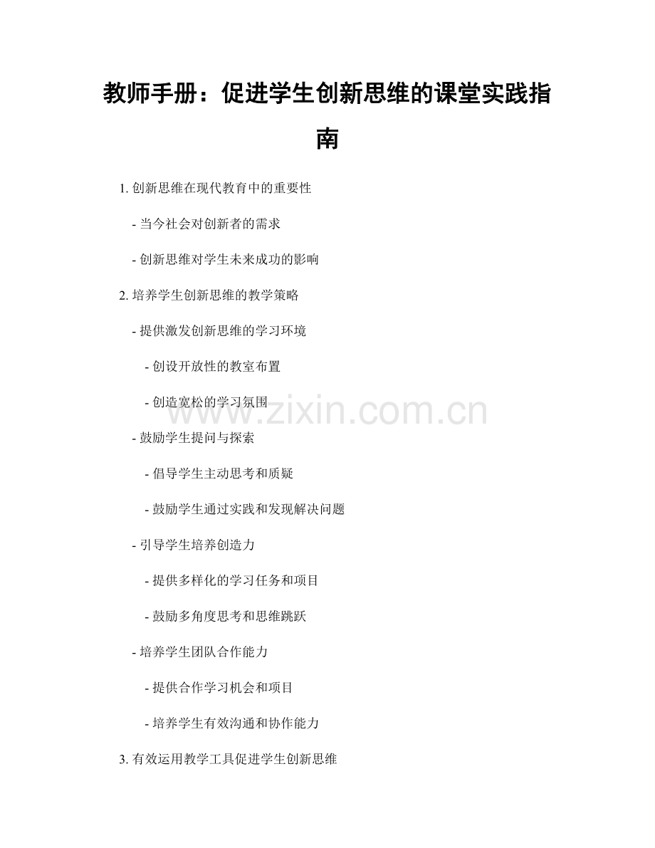 教师手册：促进学生创新思维的课堂实践指南.docx_第1页