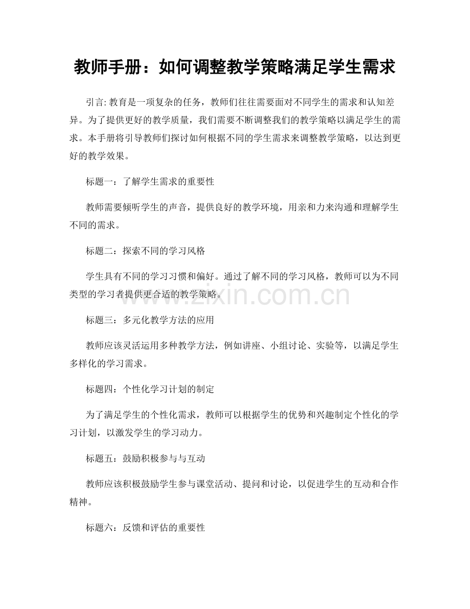 教师手册：如何调整教学策略满足学生需求.docx_第1页