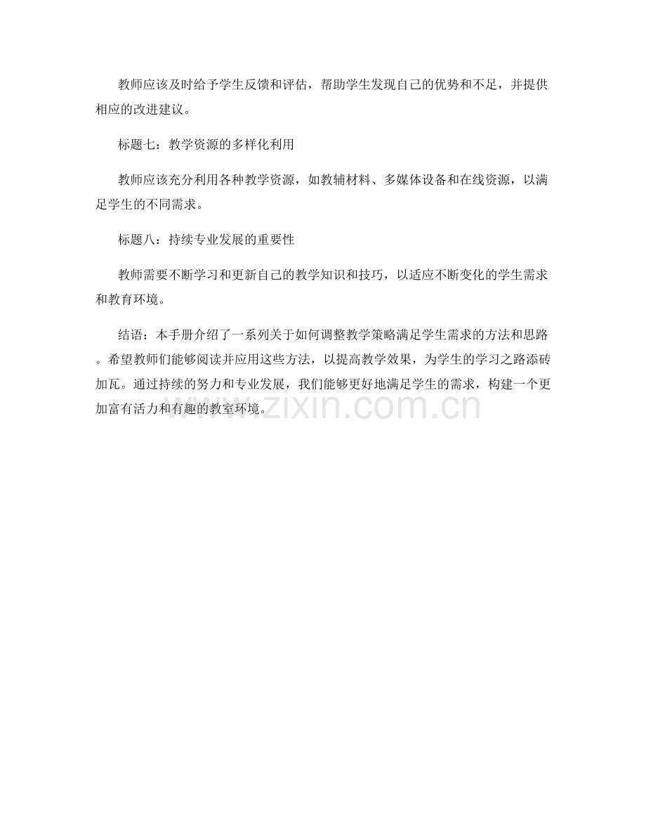 教师手册：如何调整教学策略满足学生需求.docx_第2页