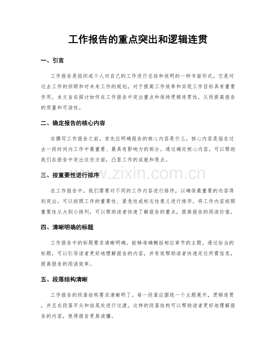 工作报告的重点突出和逻辑连贯.docx_第1页