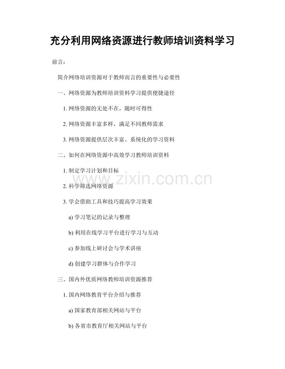 充分利用网络资源进行教师培训资料学习.docx_第1页
