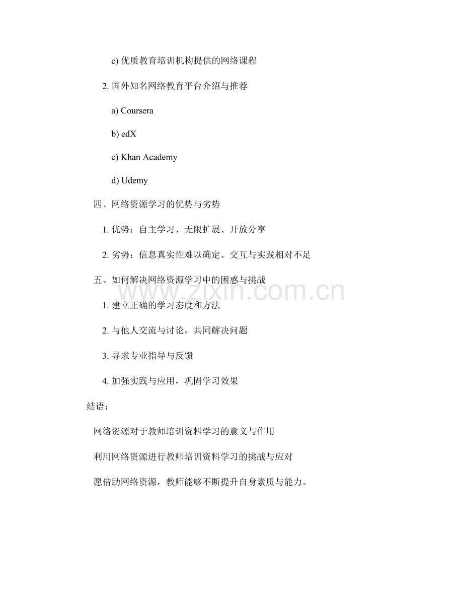 充分利用网络资源进行教师培训资料学习.docx_第2页