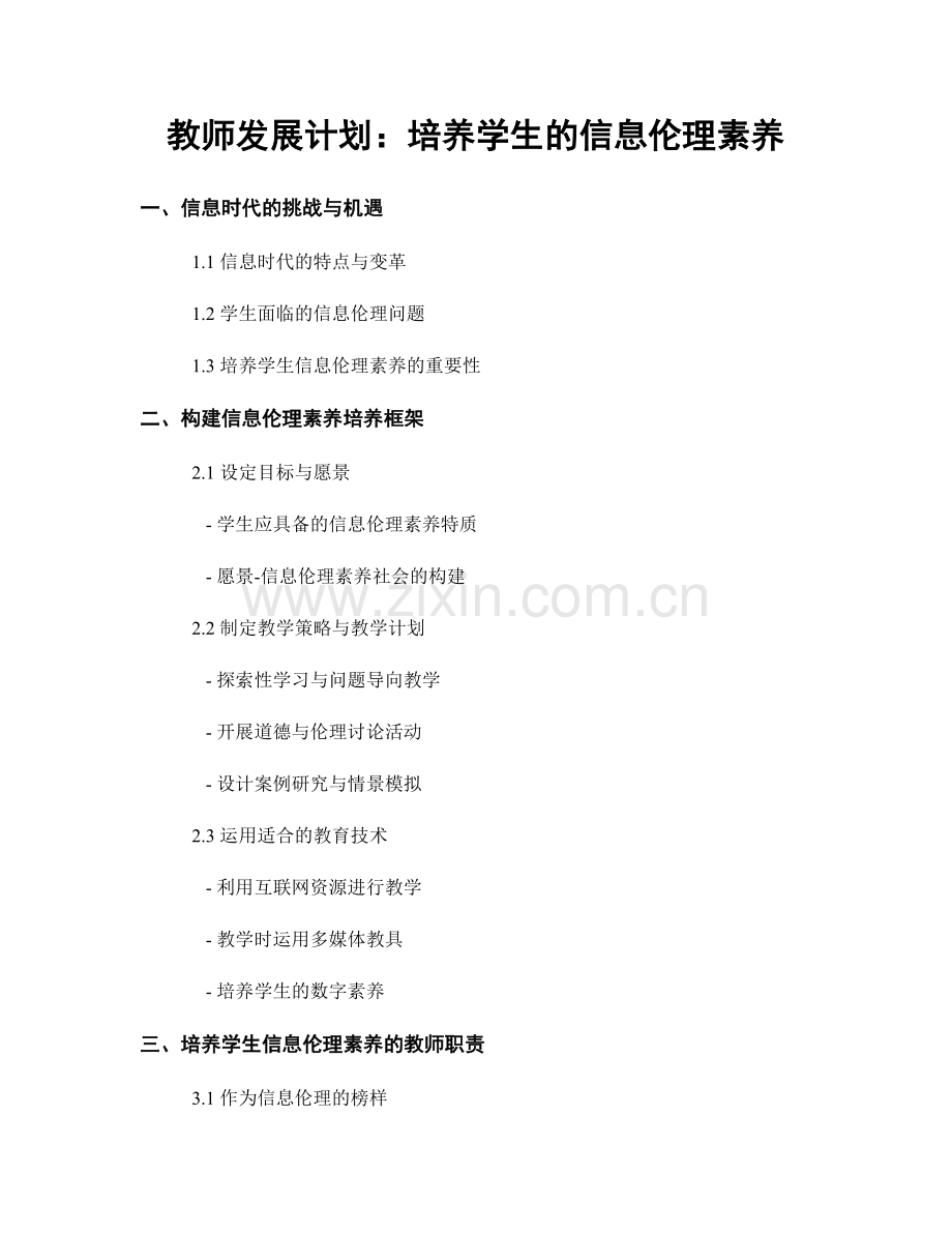 教师发展计划：培养学生的信息伦理素养.docx_第1页