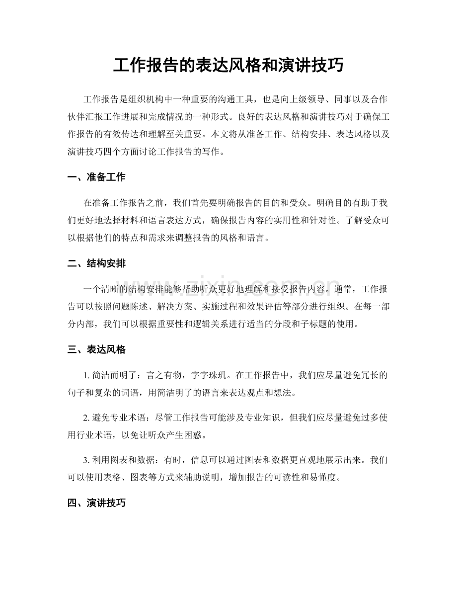 工作报告的表达风格和演讲技巧.docx_第1页