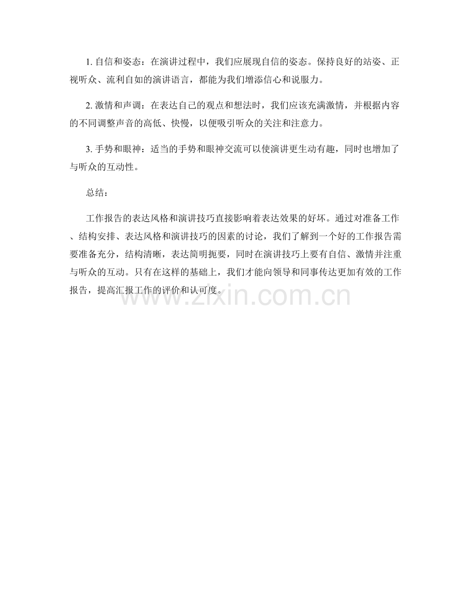 工作报告的表达风格和演讲技巧.docx_第2页