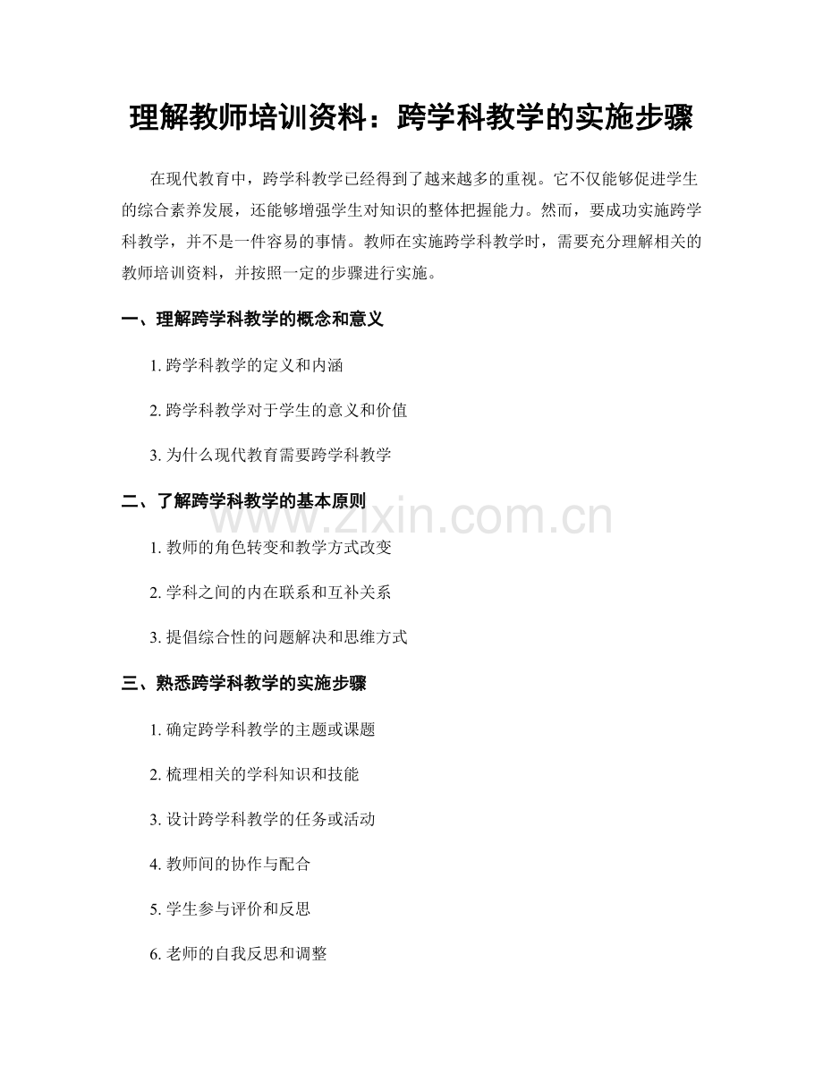 理解教师培训资料：跨学科教学的实施步骤.docx_第1页