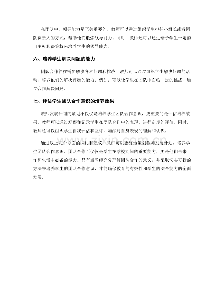 教师发展计划策划：培养学生团队合作意识.docx_第2页