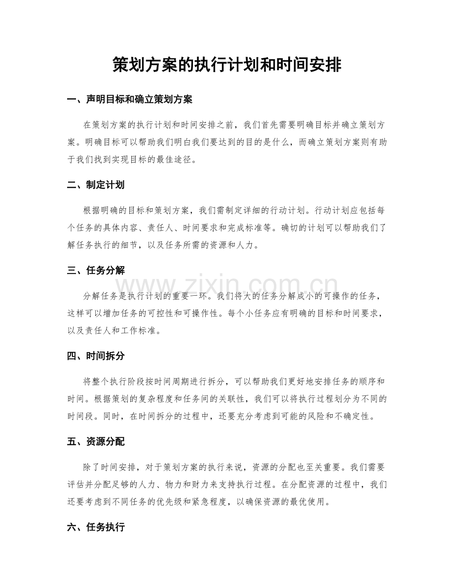 策划方案的执行计划和时间安排.docx_第1页