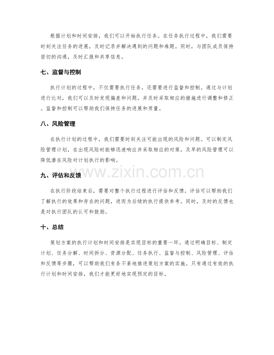 策划方案的执行计划和时间安排.docx_第2页