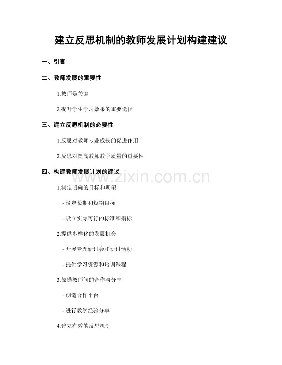 建立反思机制的教师发展计划构建建议.docx_第1页