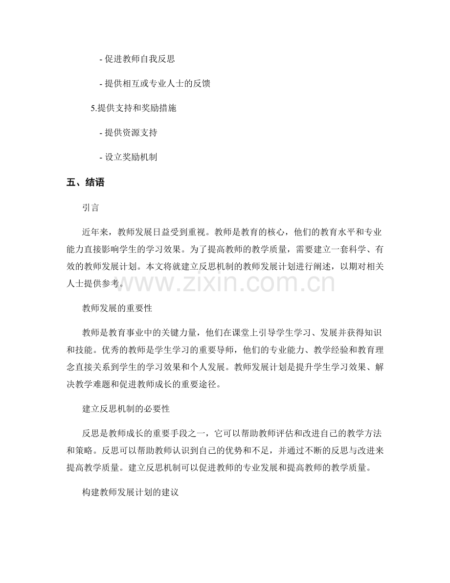建立反思机制的教师发展计划构建建议.docx_第2页