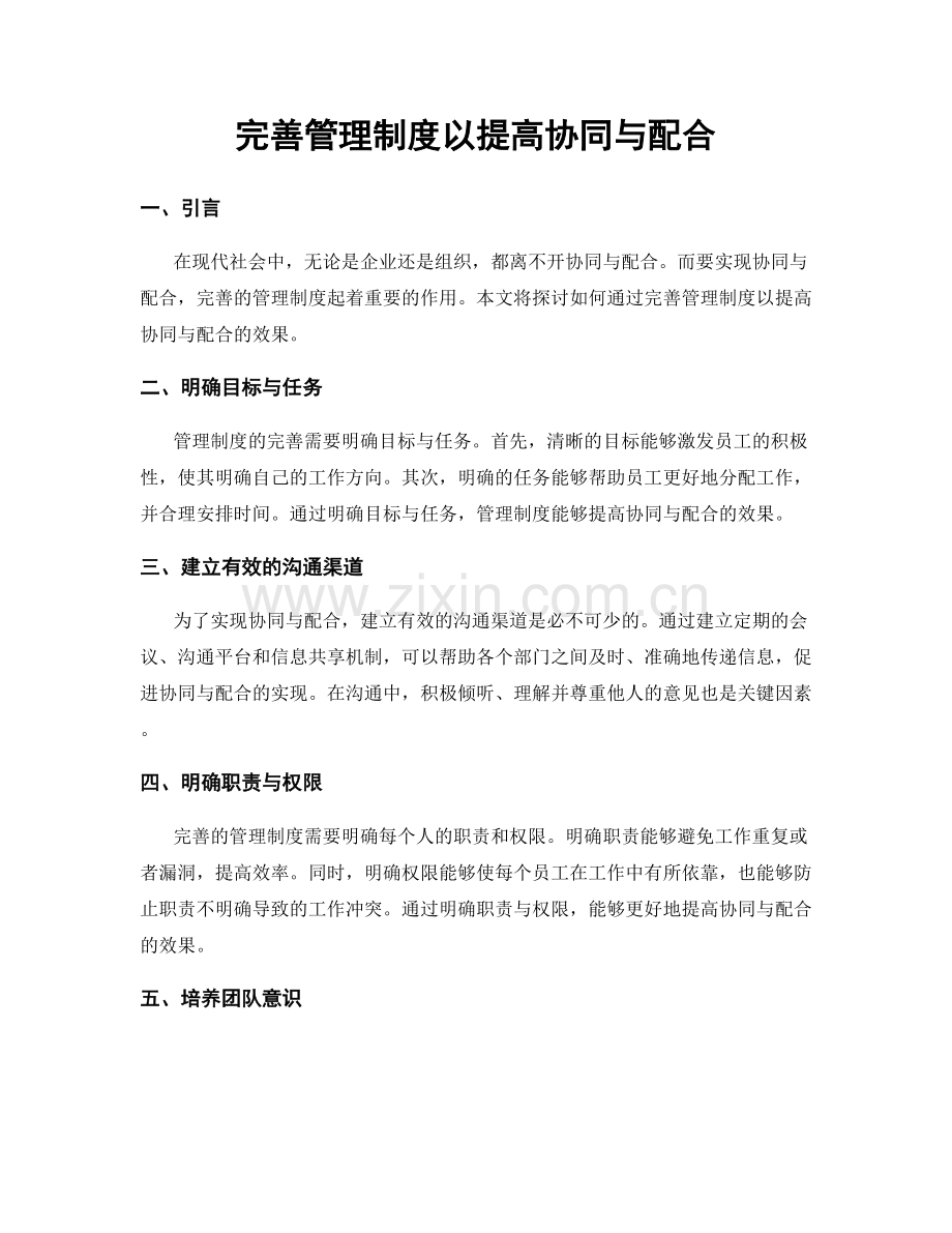 完善管理制度以提高协同与配合.docx_第1页