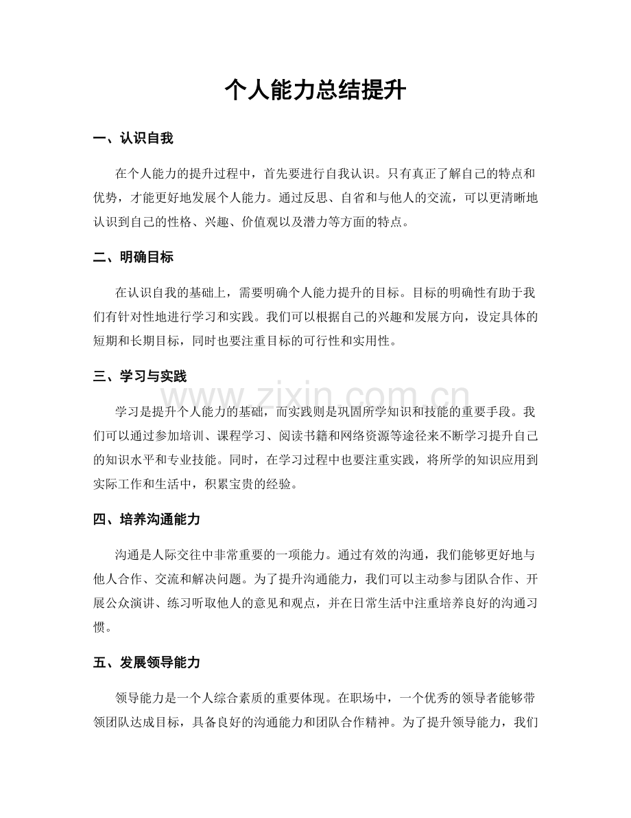个人能力总结提升.docx_第1页