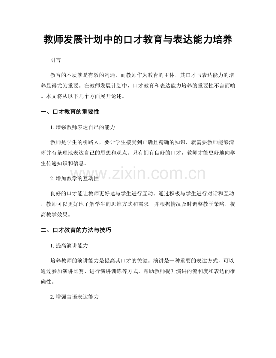 教师发展计划中的口才教育与表达能力培养.docx_第1页