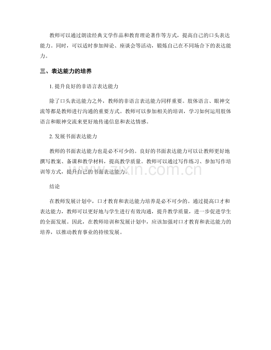 教师发展计划中的口才教育与表达能力培养.docx_第2页