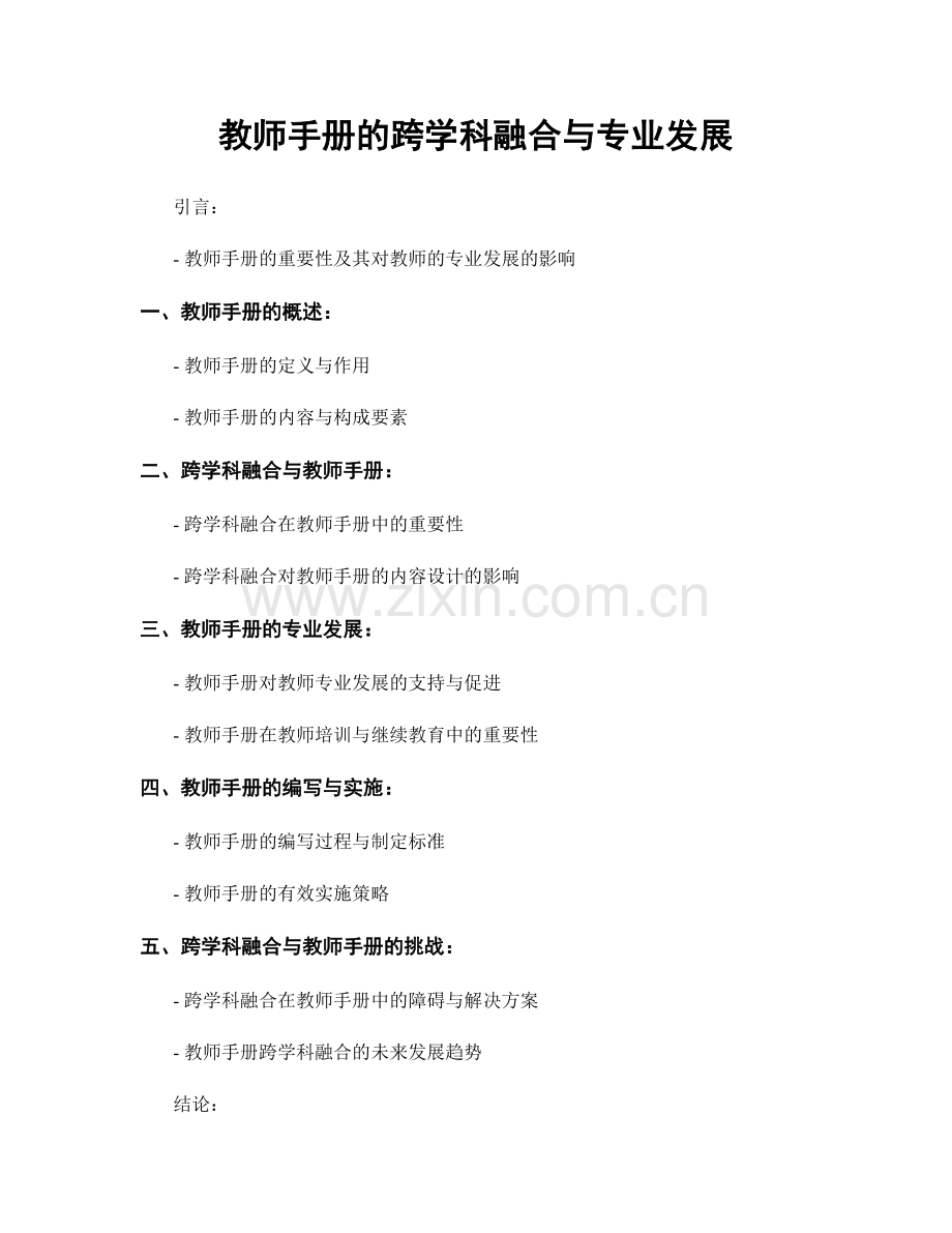 教师手册的跨学科融合与专业发展.docx_第1页