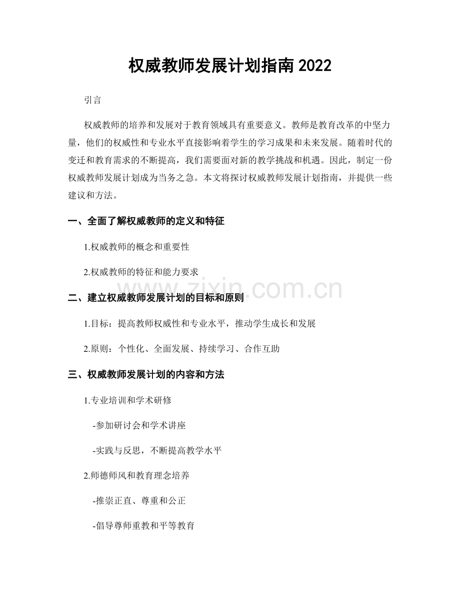 权威教师发展计划指南2022.docx_第1页