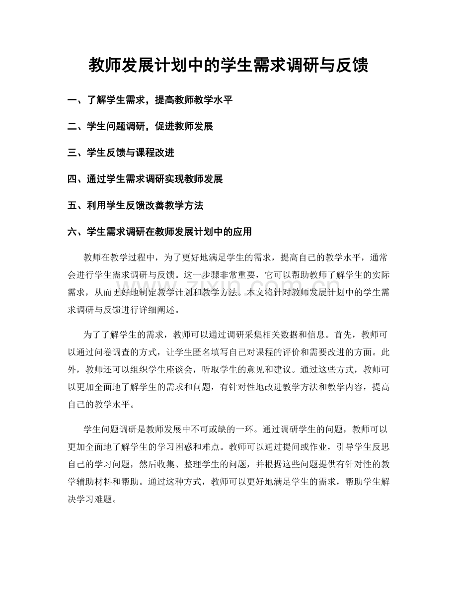 教师发展计划中的学生需求调研与反馈.docx_第1页