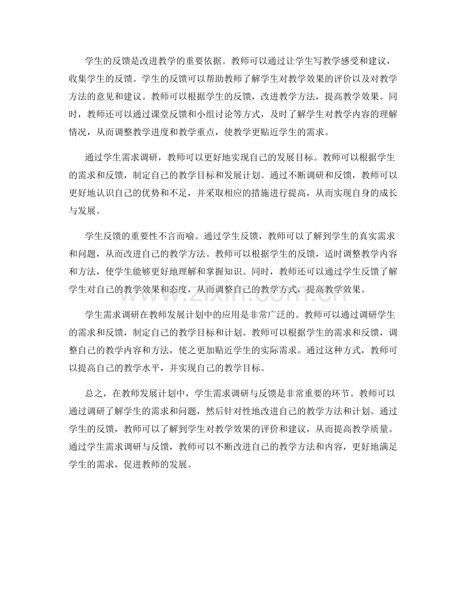 教师发展计划中的学生需求调研与反馈.docx_第2页