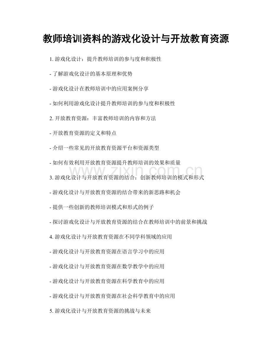 教师培训资料的游戏化设计与开放教育资源.docx_第1页
