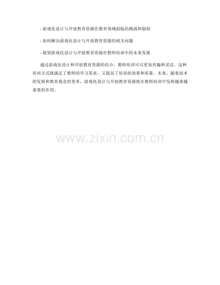 教师培训资料的游戏化设计与开放教育资源.docx_第2页