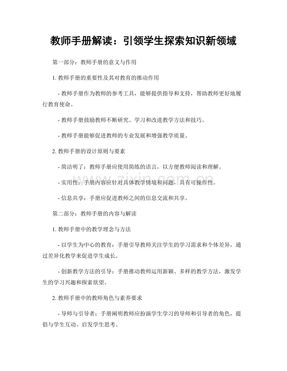 教师手册解读：引领学生探索知识新领域.docx_第1页