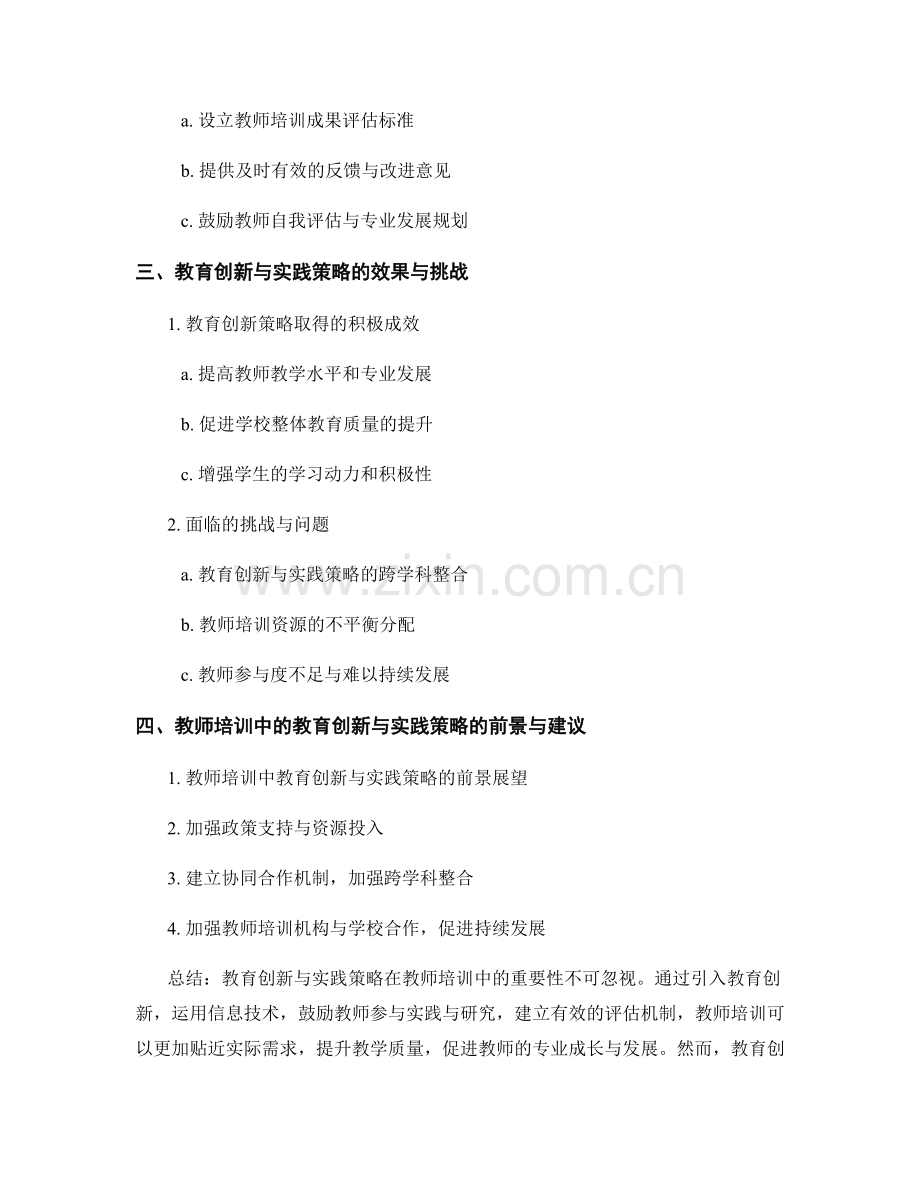 教师培训中的教育创新与实践策略.docx_第2页