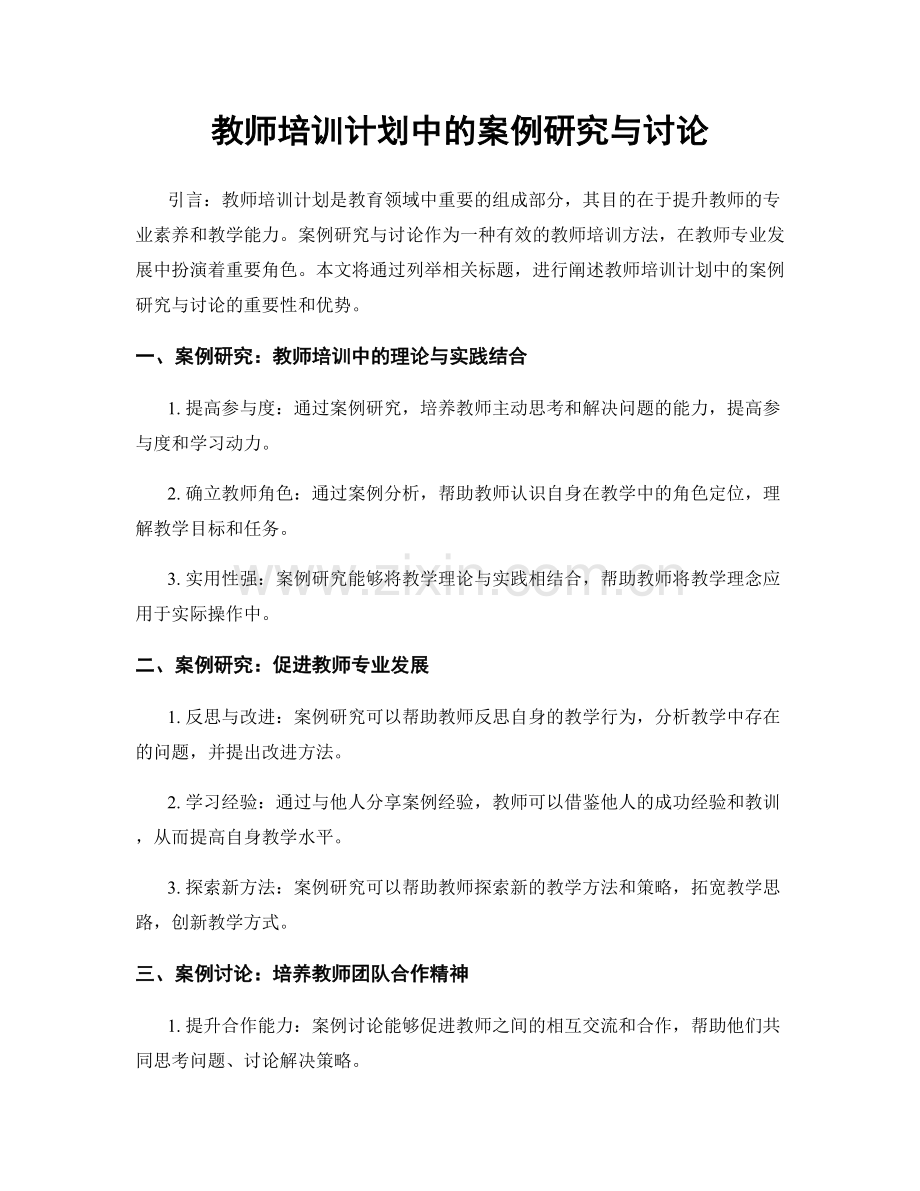 教师培训计划中的案例研究与讨论.docx_第1页