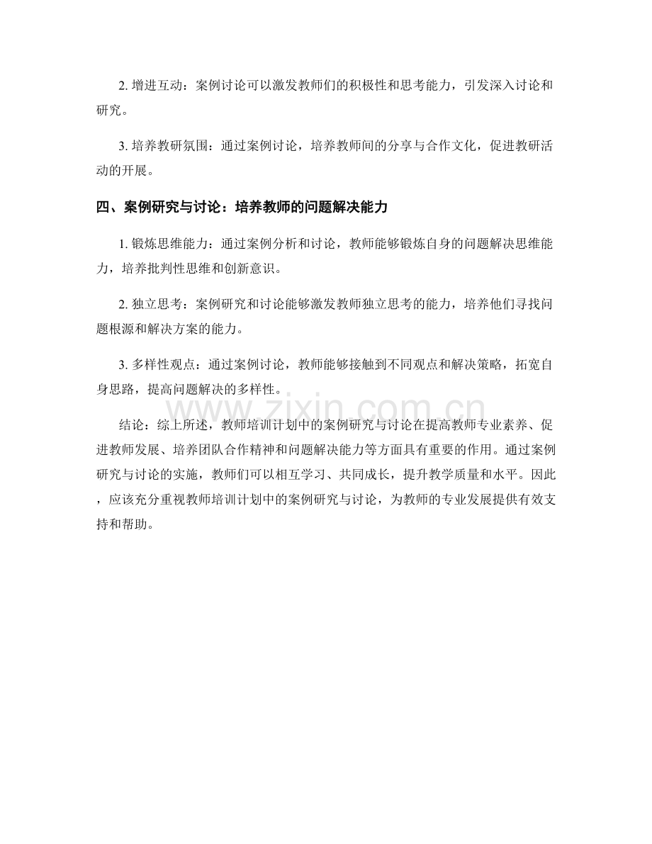 教师培训计划中的案例研究与讨论.docx_第2页