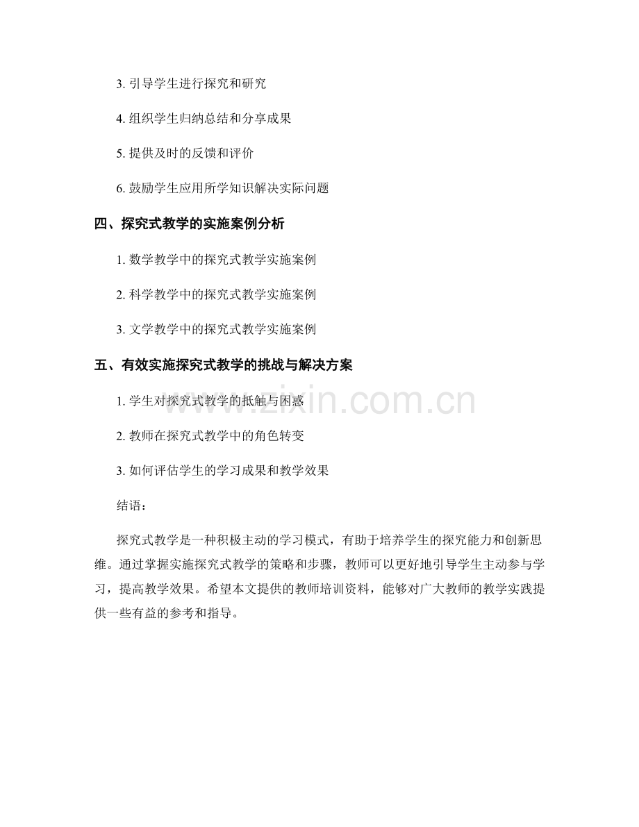 教师培训资料：有效实施探究式教学的策略与实施步骤.docx_第2页