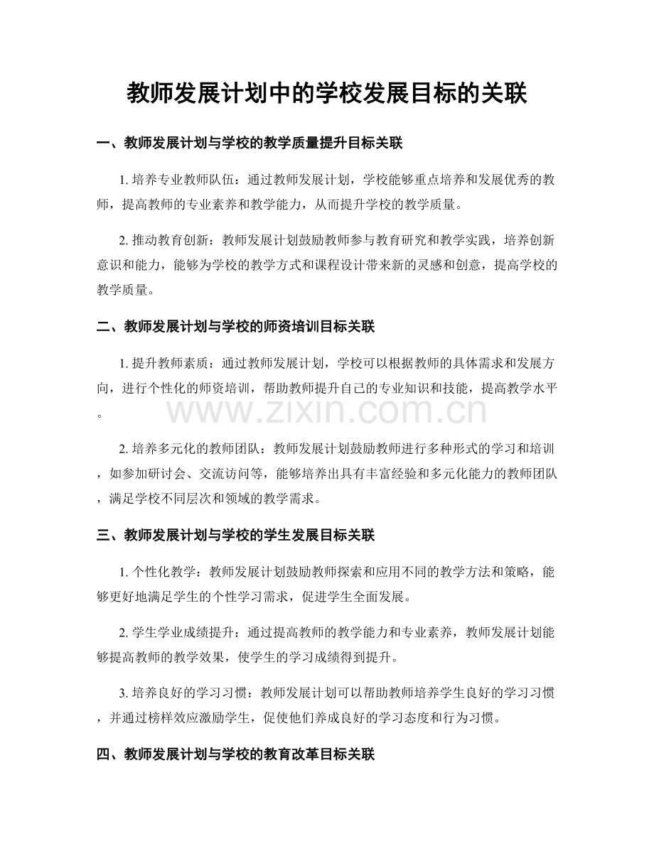 教师发展计划中的学校发展目标的关联.docx_第1页