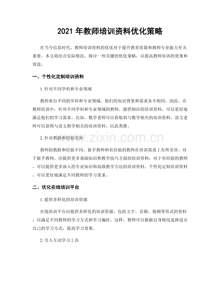 2021年教师培训资料优化策略.docx_第1页