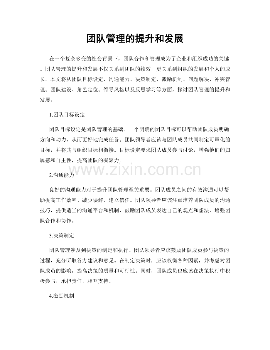 团队管理的提升和发展.docx_第1页