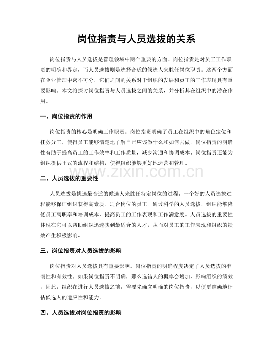 岗位指责与人员选拔的关系.docx_第1页