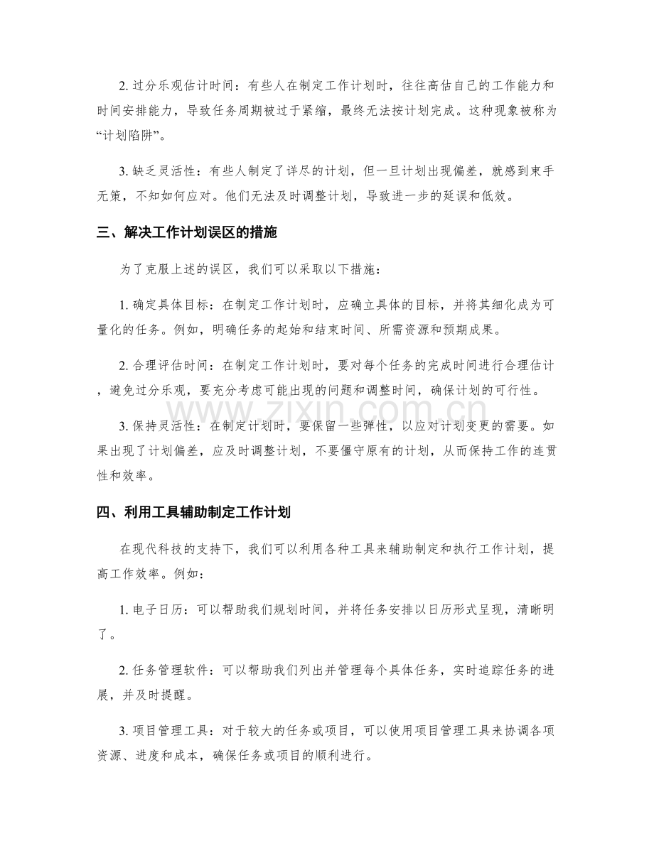 工作计划的重要性与常见误区.docx_第2页