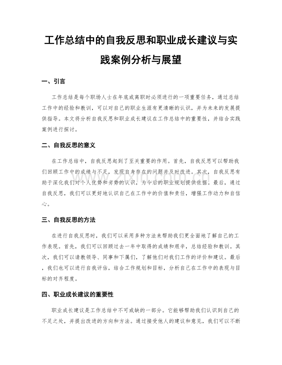工作总结中的自我反思和职业成长建议与实践案例分析与展望.docx_第1页