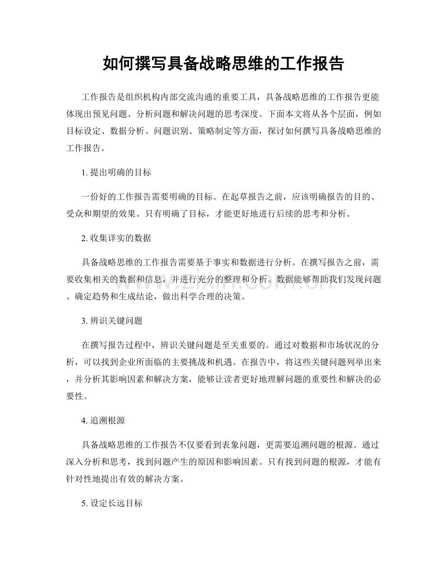 如何撰写具备战略思维的工作报告.docx_第1页