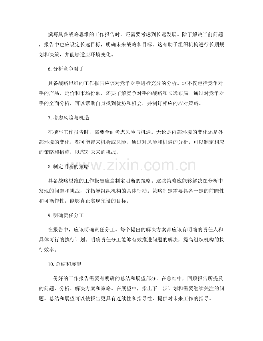 如何撰写具备战略思维的工作报告.docx_第2页