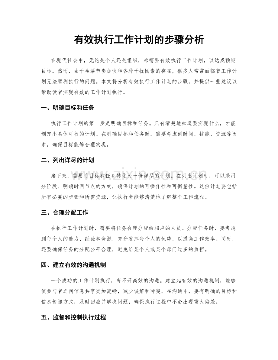 有效执行工作计划的步骤分析.docx_第1页
