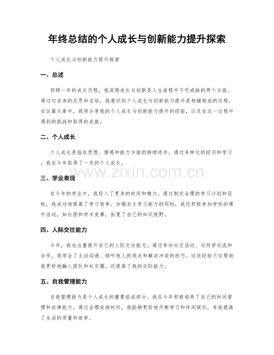 年终总结的个人成长与创新能力提升探索.docx_第1页