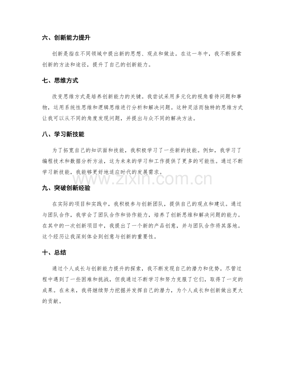 年终总结的个人成长与创新能力提升探索.docx_第2页