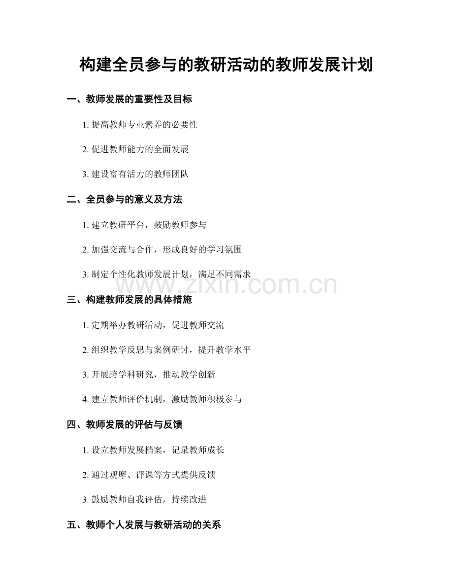 构建全员参与的教研活动的教师发展计划.docx_第1页
