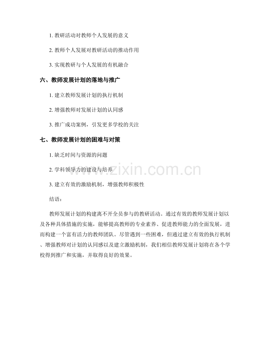 构建全员参与的教研活动的教师发展计划.docx_第2页
