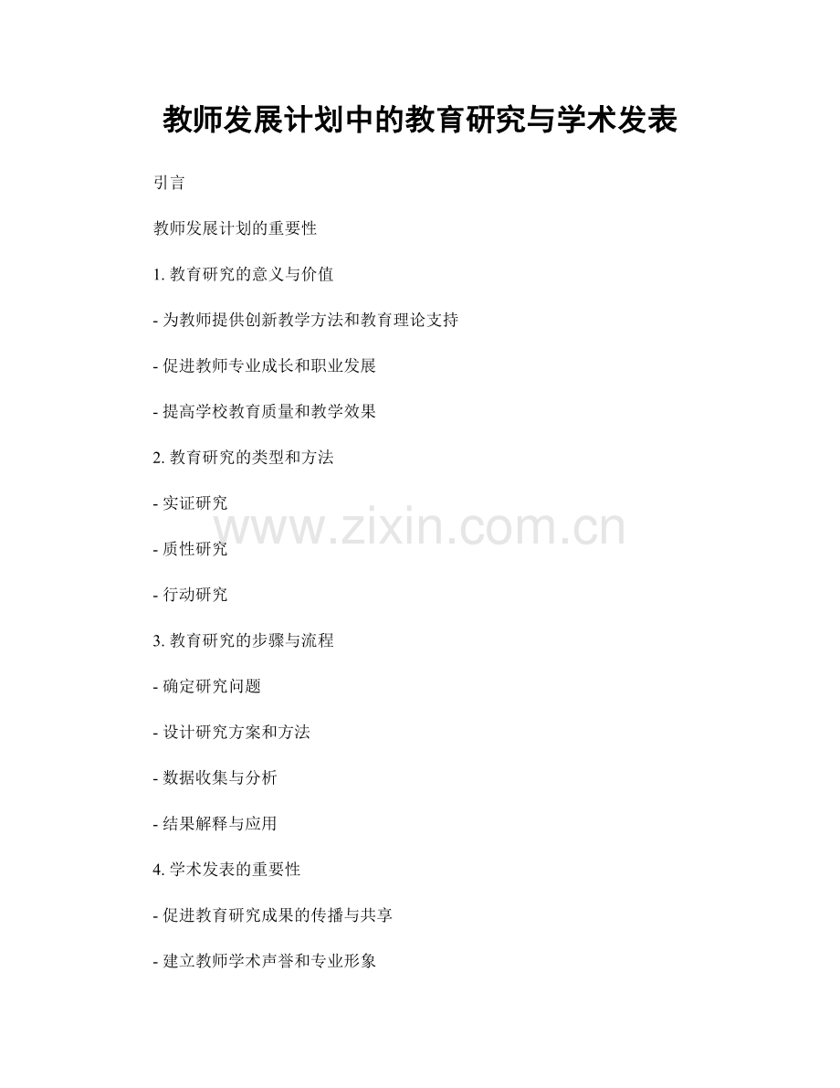 教师发展计划中的教育研究与学术发表.docx_第1页