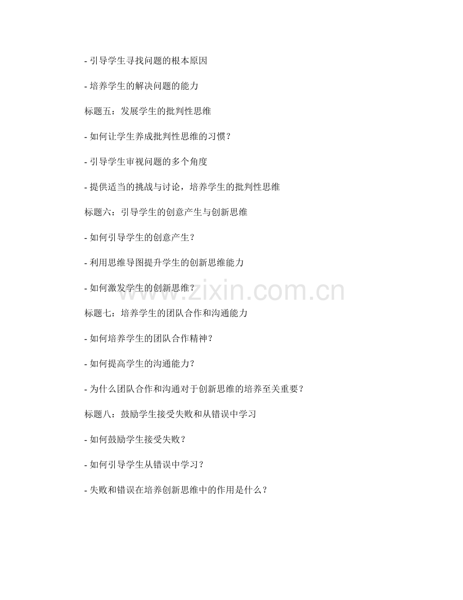 教师手册：培养学生创新思维的实用工具手册.docx_第2页