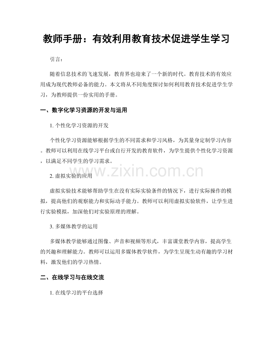 教师手册：有效利用教育技术促进学生学习.docx_第1页