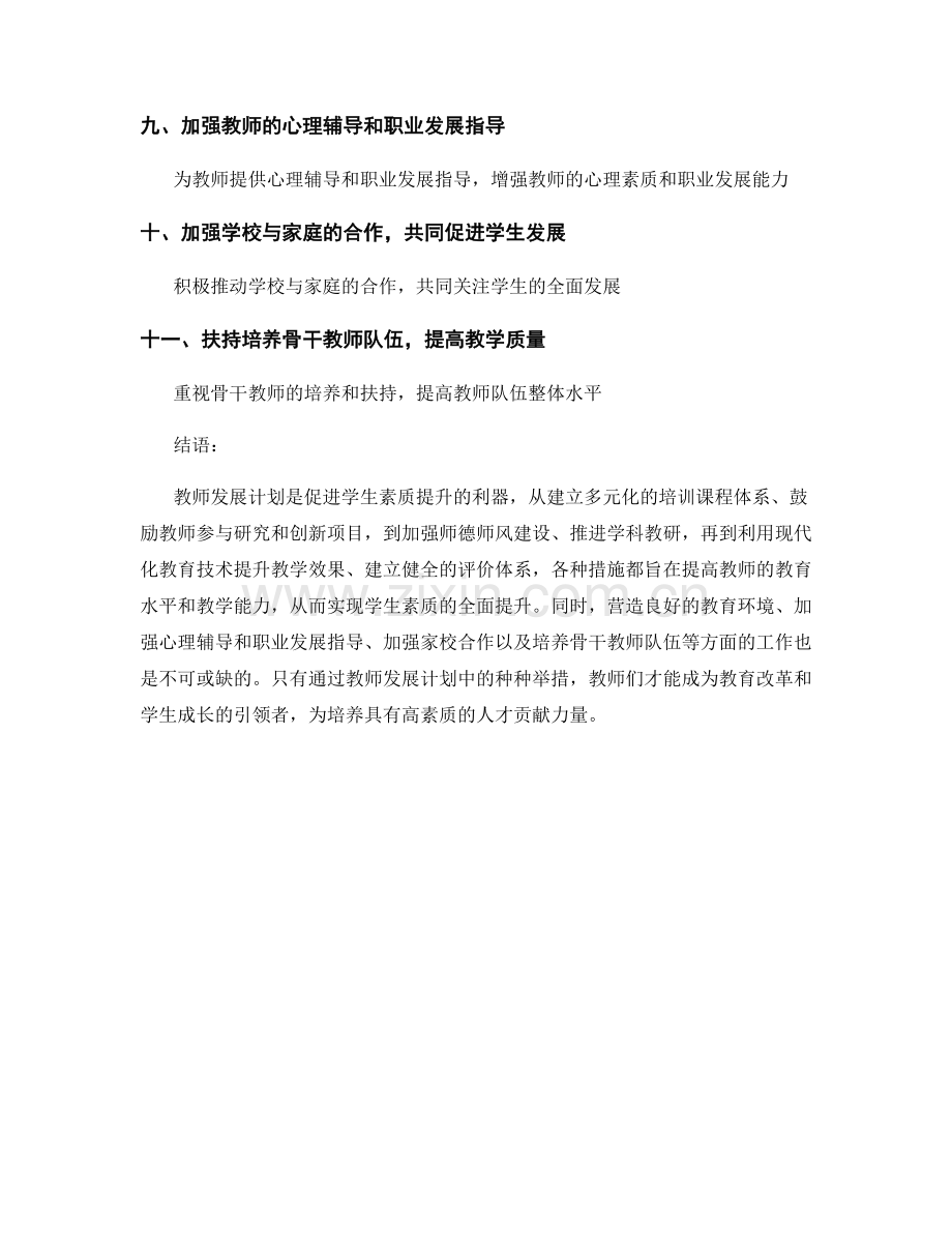 教师发展计划：促进学生素质全面提升的利器.docx_第2页
